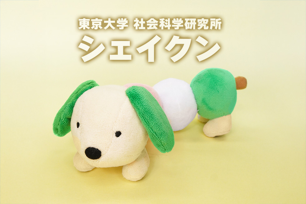 東京大学 社会科学研究所　シェイクン