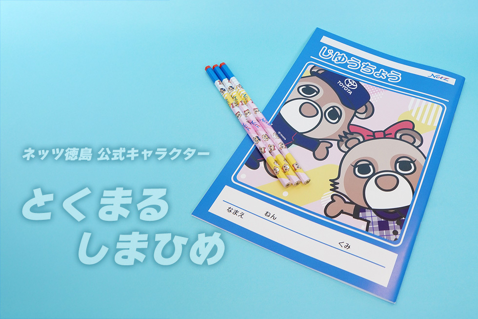 ネッツ徳島 公式キャラクター　とくまる しまひめ