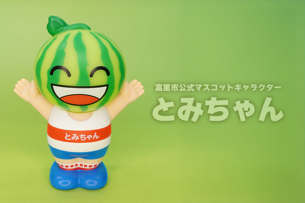 富里市公式マスコットキャラクター