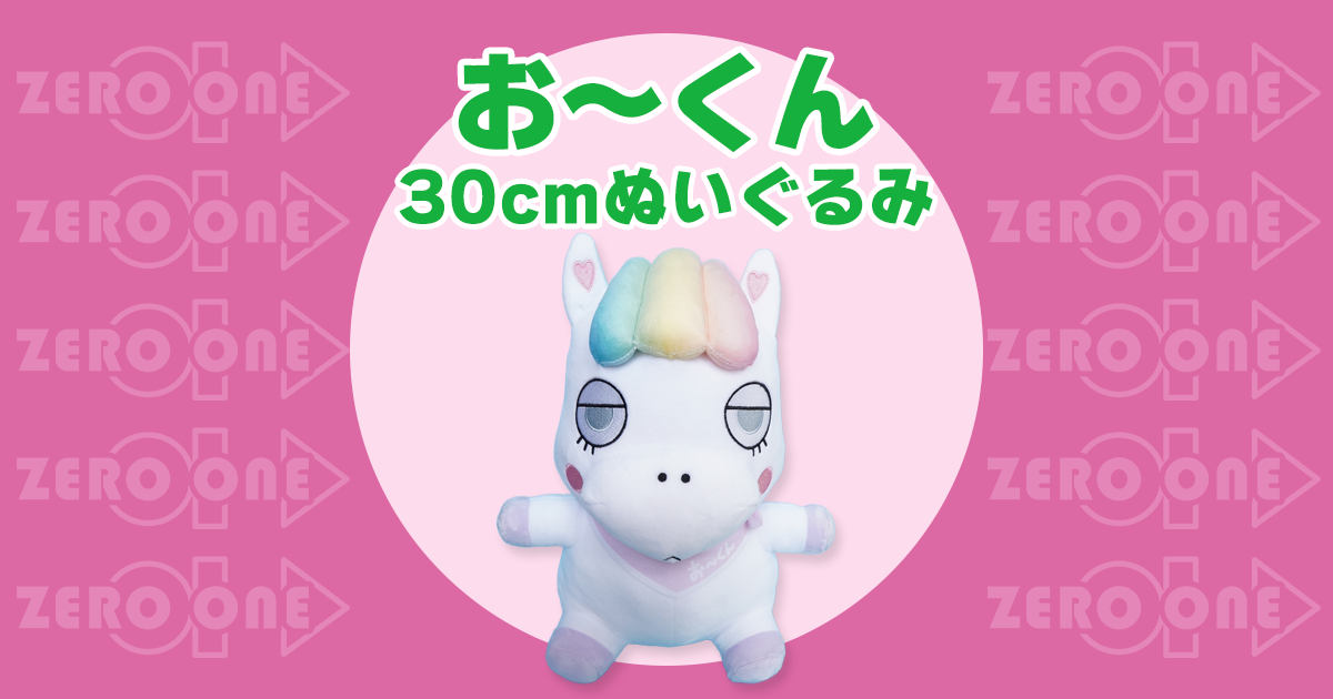 お〜くん 30cmぬいぐるみ | ぬいぐるみ | ブログ | オリジナルグッズ