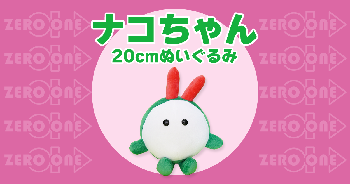 ナコちゃん 20cmぬいぐるみ | ぬいぐるみ | ブログ | オリジナルグッズ