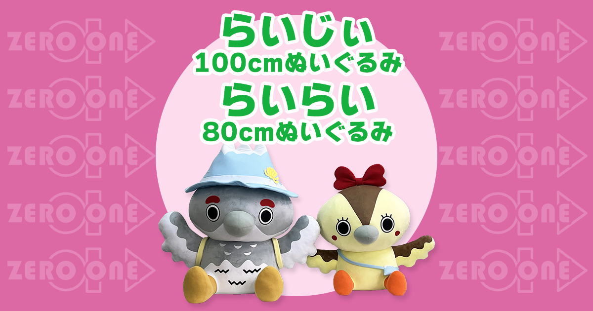 らいじぃ 100cmぬいぐるみ / らいらい 80cmぬいぐるみ | 大きい