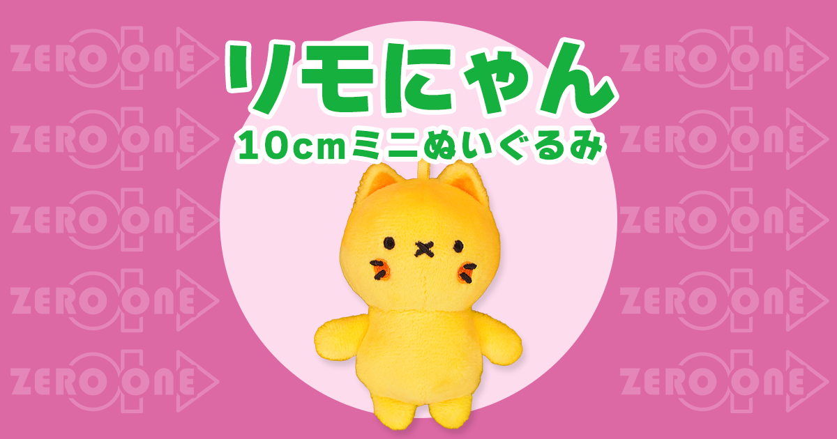 リモにゃん 10cmミニぬいぐるみ | ぬいぐるみストラップ | ブログ