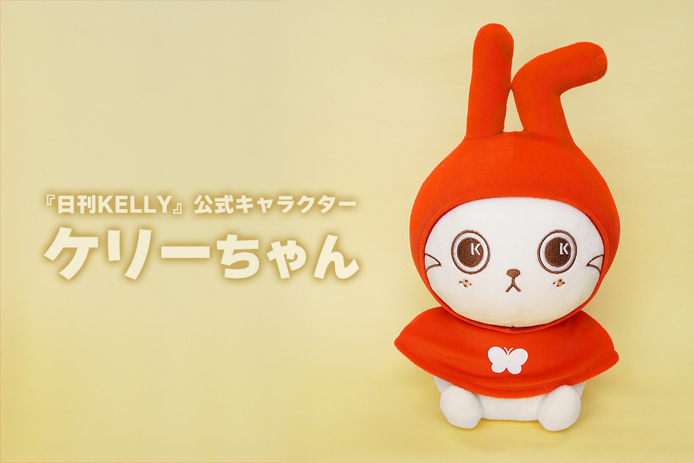 『日刊KELLY』公式キャラクター　ケリーちゃん