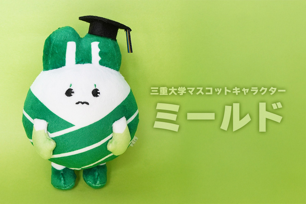 三重大学マスコットキャラクター ミールド