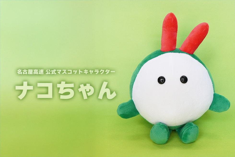 ナコちゃん 20cmぬいぐるみ | ぬいぐるみ | ブログ | オリジナル