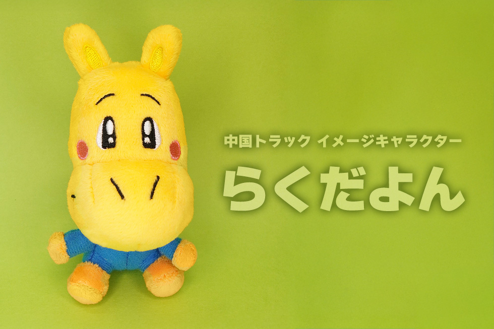 中国トラック イメージキャラクター　らくだよん