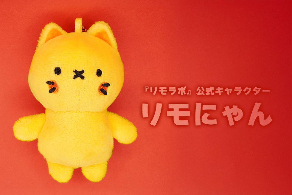 『リモラボ』公式キャラクター リモにゃん
