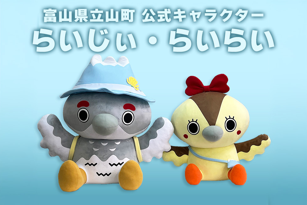 富山県立山町 公式キャラクター　らいじぃ・らいらい