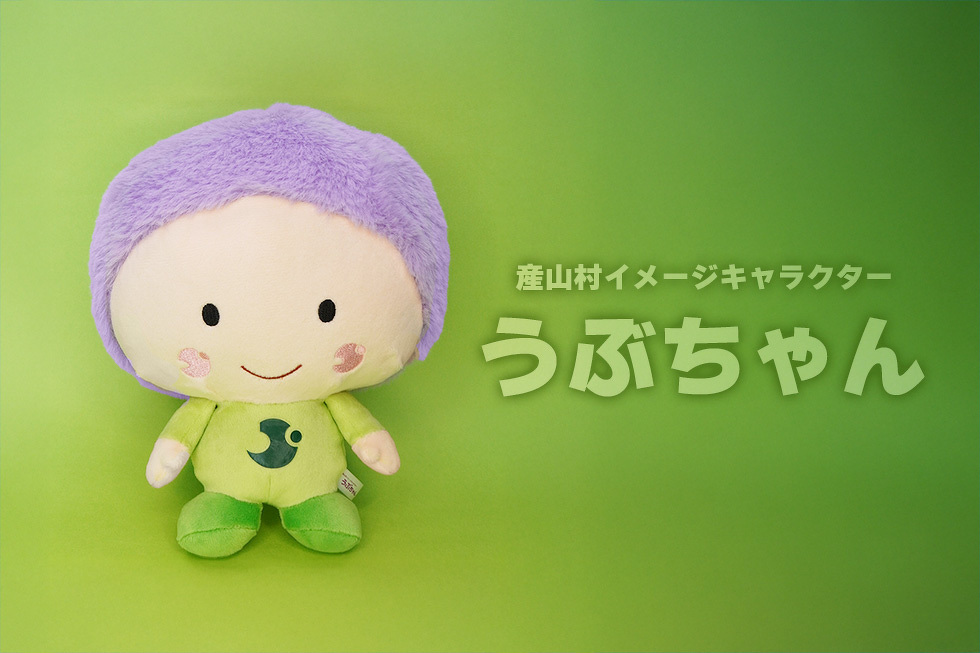 産山村イメージキャラクター　うぶちゃん