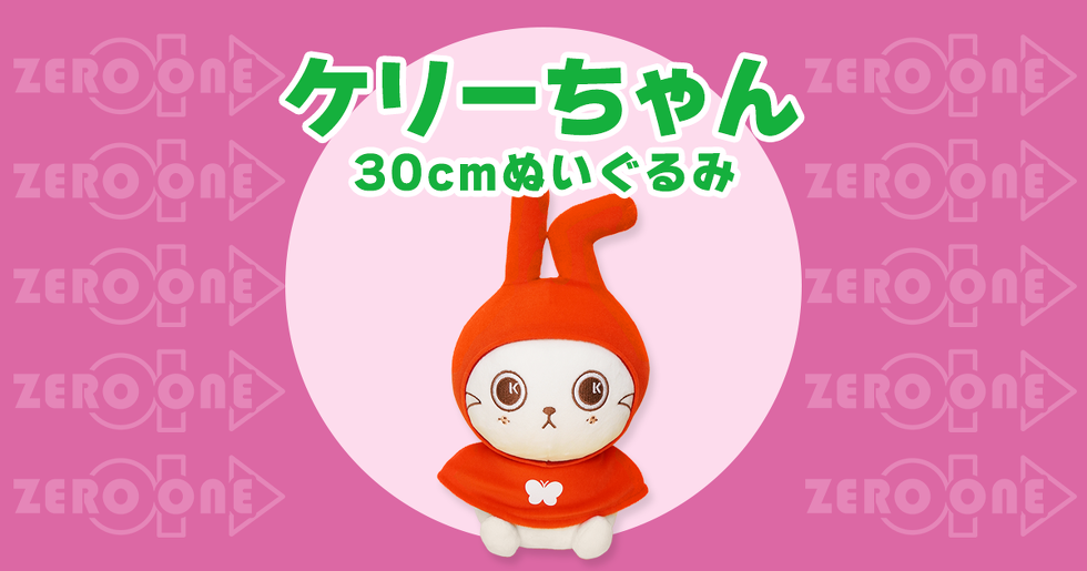 ケリーちゃん 30cmぬいぐるみ