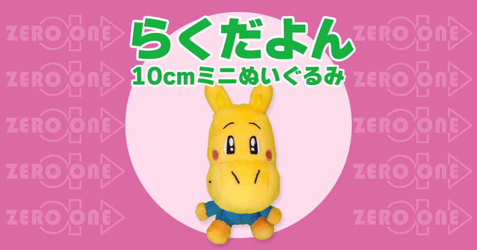 らくだよん 10cmミニぬいぐるみ