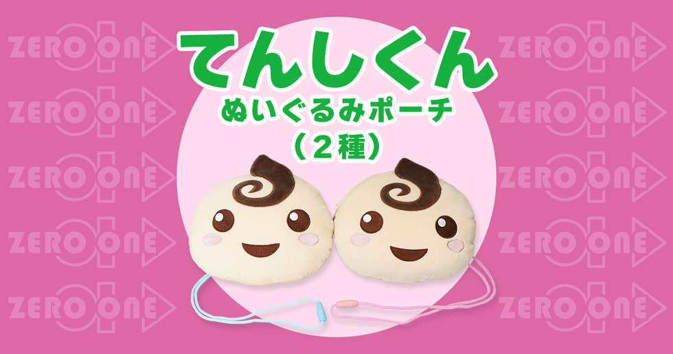 てんしくん ぬいぐるみポーチ(2種)