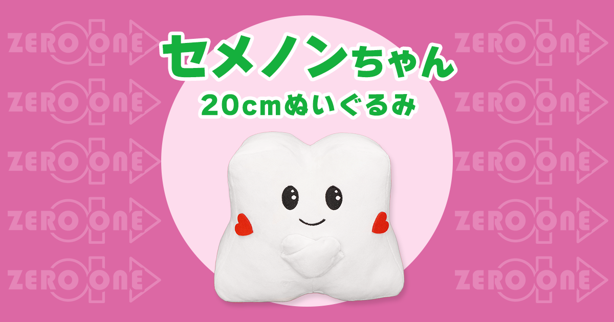セメノンちゃん 20cmぬいぐるみ | ぬいぐるみ | ブログ | オリジナル