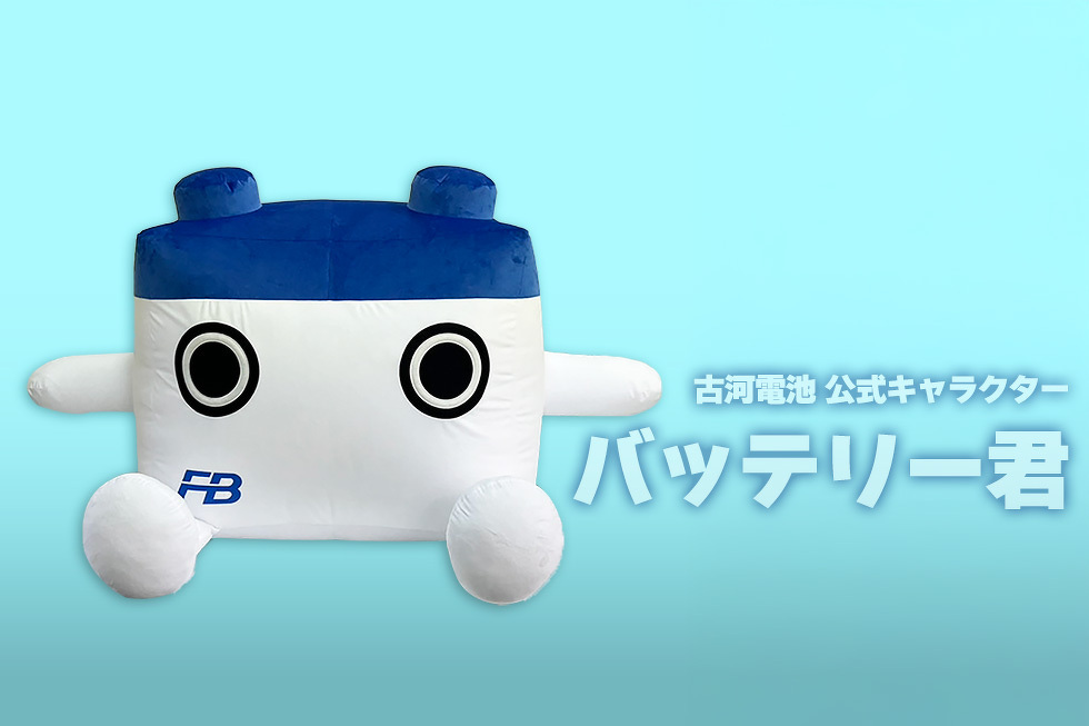 古河電池 公式キャラクター バッテリー君
