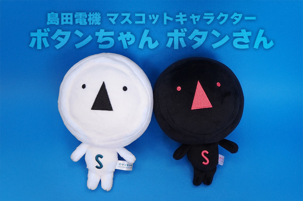 島田電機 マスコットキャラクター　ボタンちゃん ボタンさん