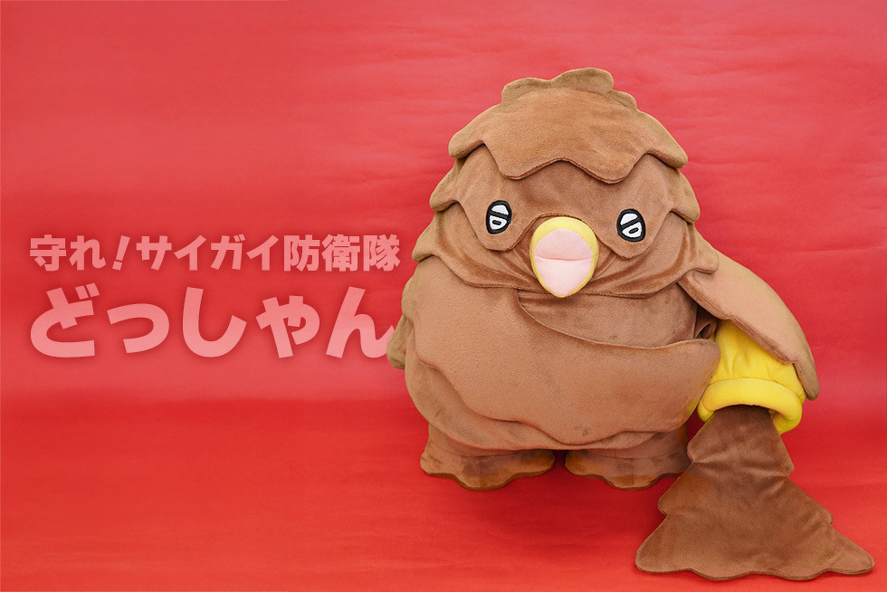 守れ！サイガイ防衛隊　どっしゃん