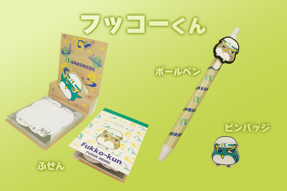 フッコーくん ふせん・ボールペン・ピンバッジ