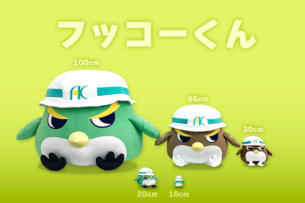 フッコーくん 100cm 65cm 30cm 20cm 10cm