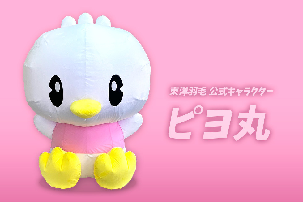 東洋羽毛 公式キャラクター　ピヨ丸