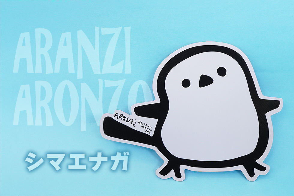 ARANZI ARONZO シマエナガ