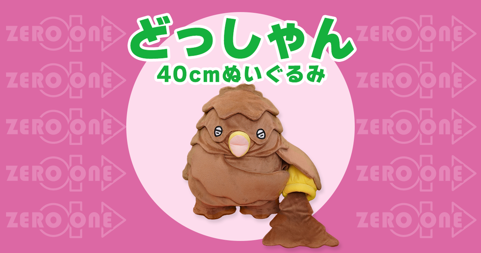 どっしゃん 40cmぬいぐるみ