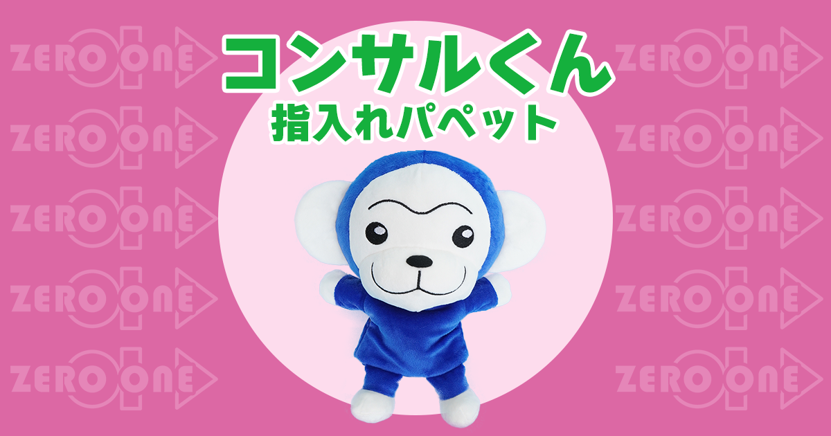 コンサルくん 指入れパペット | パペット | ブログ | オリジナルグッズ