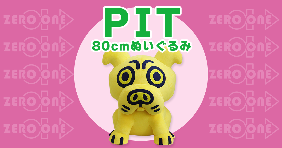 PIT 80cmぬいぐるみ | 大きいぬいぐるみ | ブログ | オリジナルグッズ