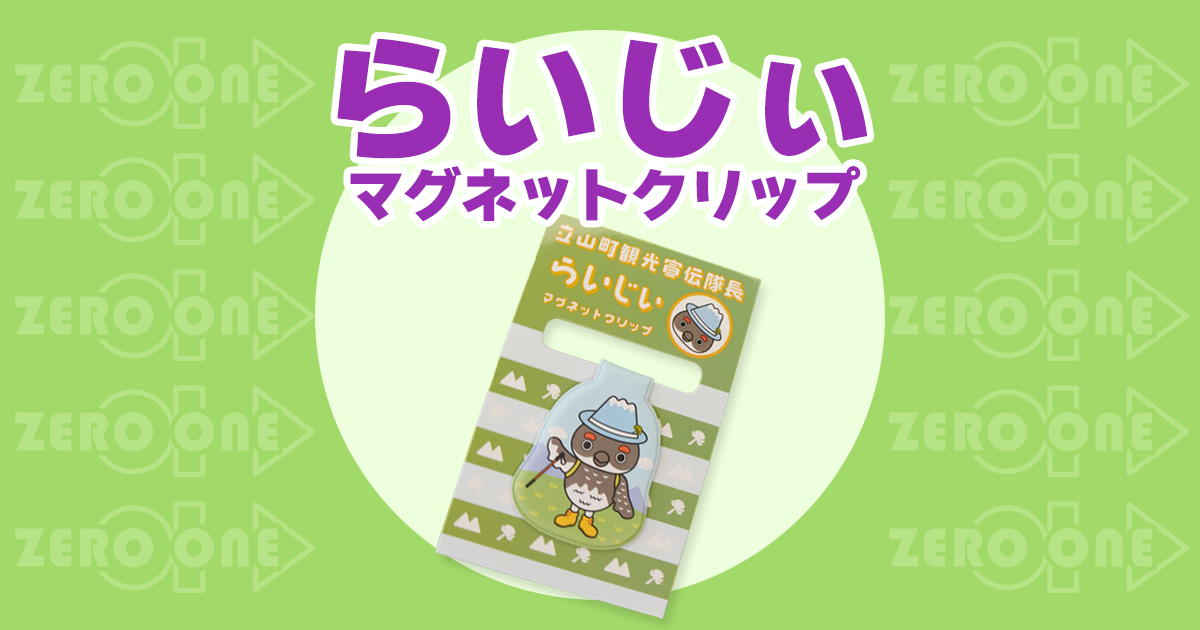 らいじぃ マグネットクリップ | クリップ・マグネット | ブログ