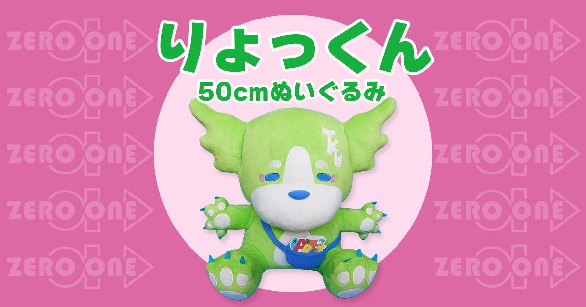 りょっくん 50cmぬいぐるみ | 大きいぬいぐるみ | ブログ | オリジナル