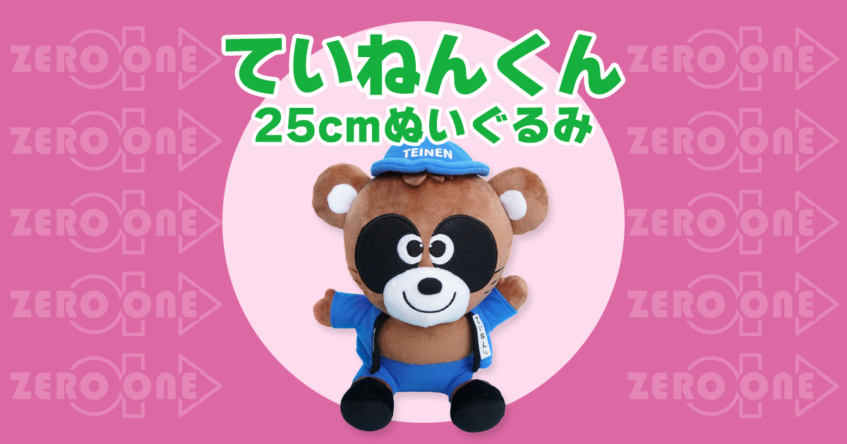 ていねんくん 25cmぬいぐるみ | ぬいぐるみ | ブログ | オリジナル