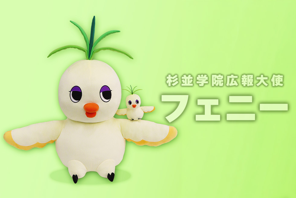 杉並学院広報大使 フェニー