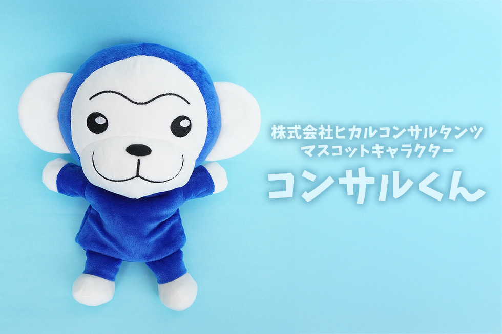株式会社ヒカルコンサルタンツ マスコットキャラクター　コンサルくん