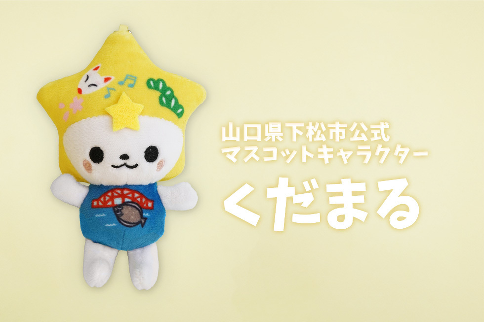 山口県下松市公式マスコットキャラクター くだまる