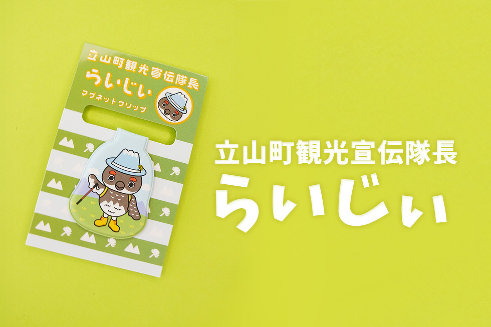 立山町観光宣伝隊長　らいじぃ