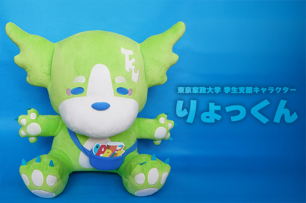 東京家政大学 学生支援キャラクター　りょっくん