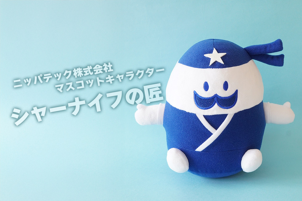 ニッパテック株式会社 マスコットキャラクター シャーナイフの匠