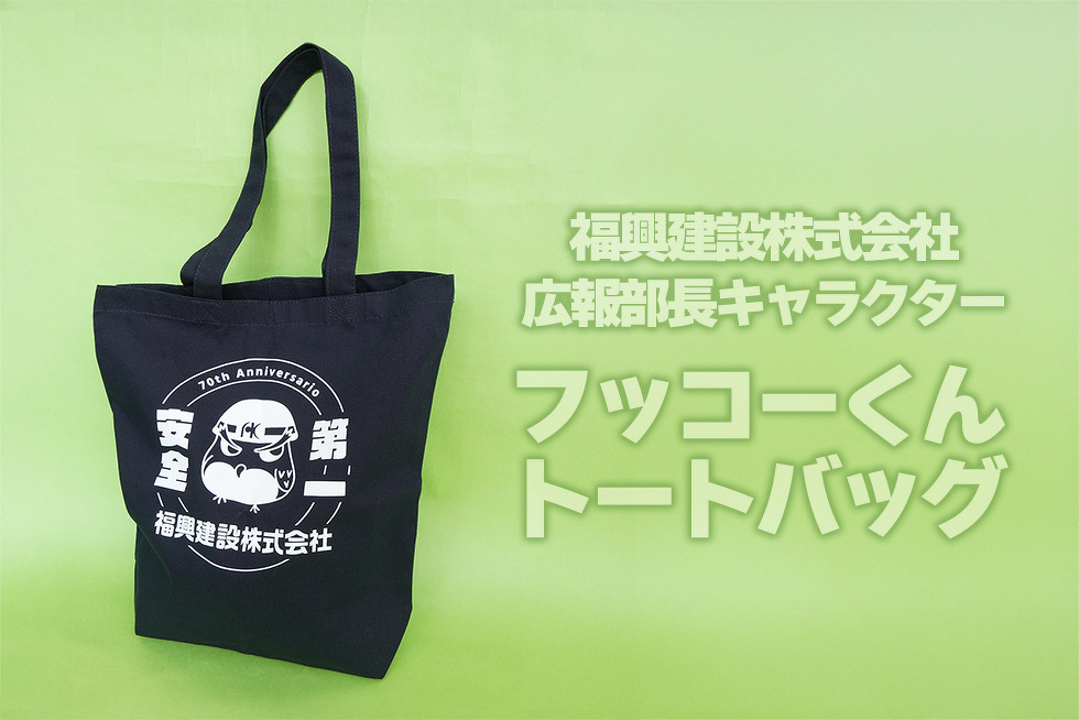福興建設株式会社 広報部長キャラクター フッコーくんトートバッグ