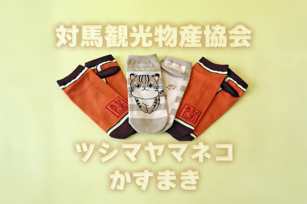 対馬観光物産協会　ツシマヤマネコ かすまき