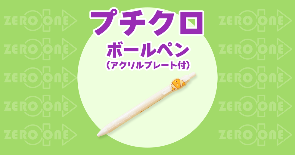 プチクロ ボールペン(アクリルプレート付)