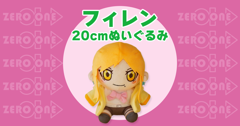 フィレン 20cmぬいぐるみ