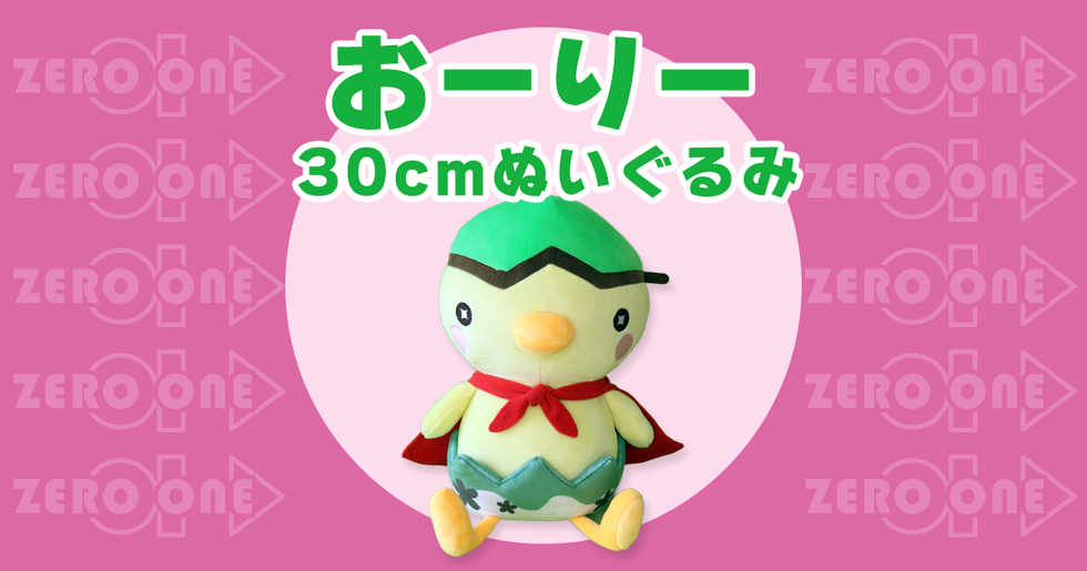 おーりー 30cmぬいぐるみ