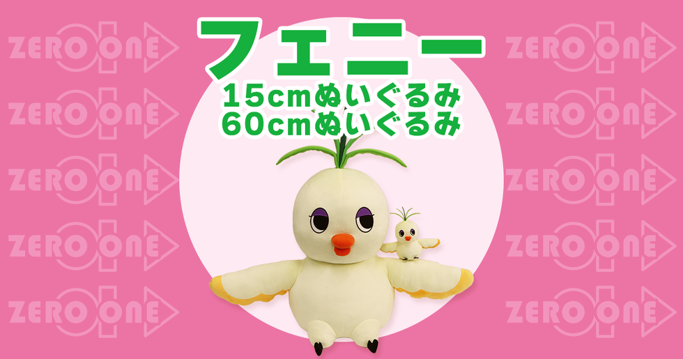 フェニー 15cmぬいぐるみ 60cmぬいぐるみ