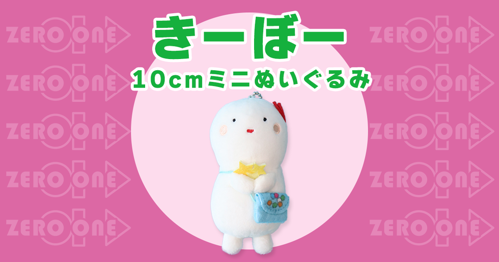 きーぼー 10cmミニぬいぐるみ