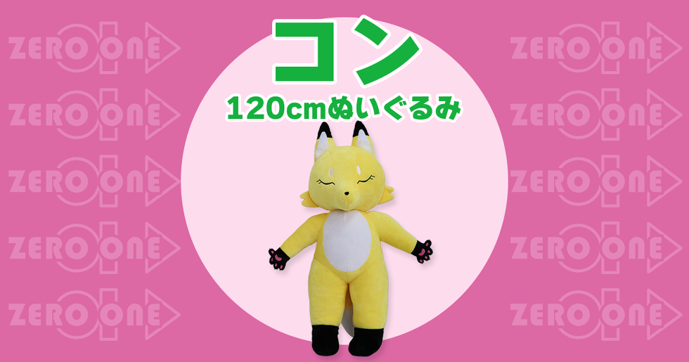コン 120cmぬいぐるみ