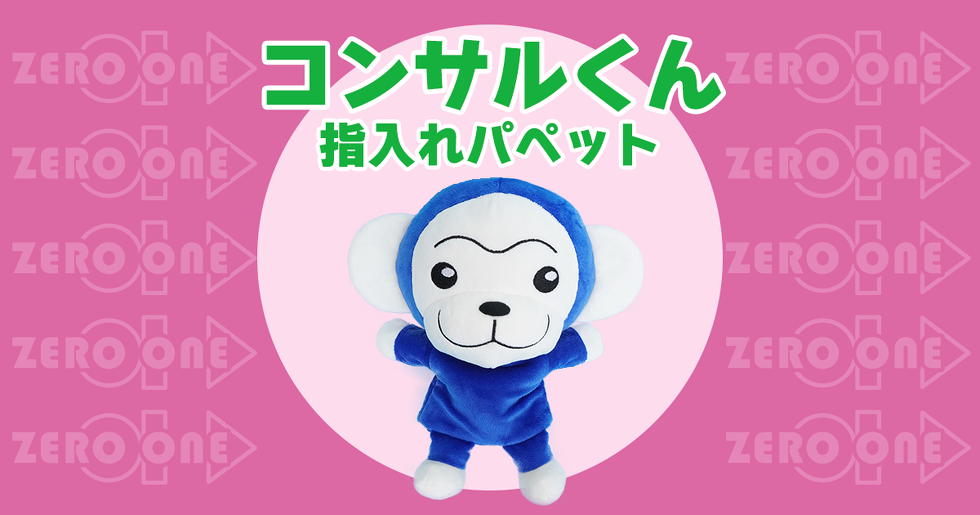 コンサルくん 指入れパペット