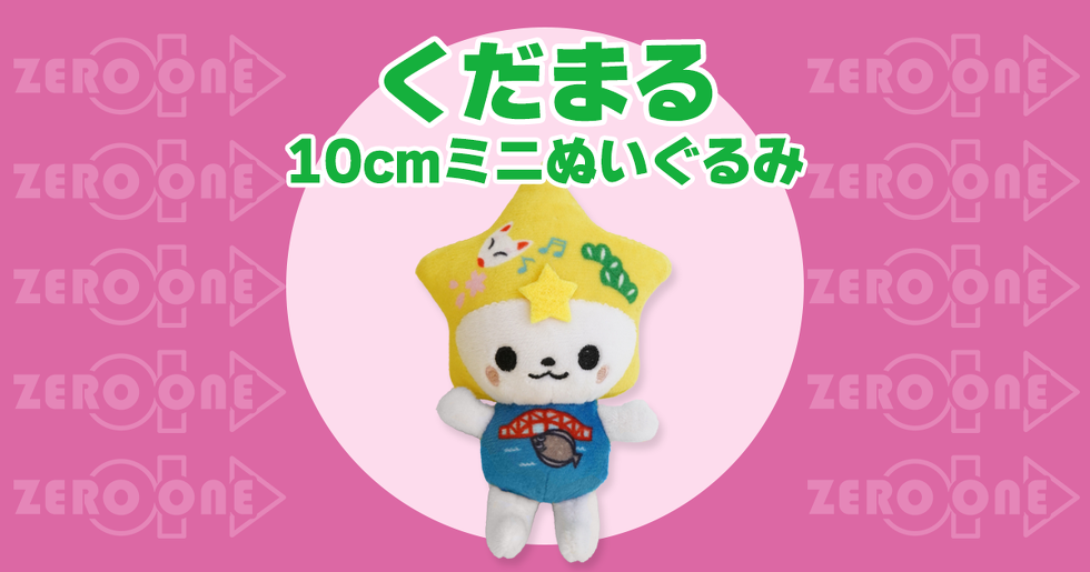 くだまる 10cmミニぬいぐるみ
