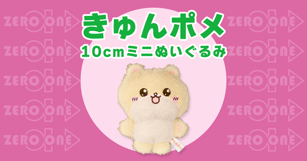 きゅんポメ 10cmミニぬいぐるみ
