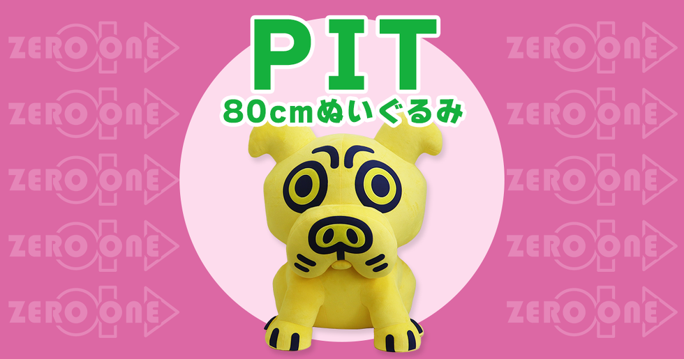 PIT 80cmぬいぐるみ