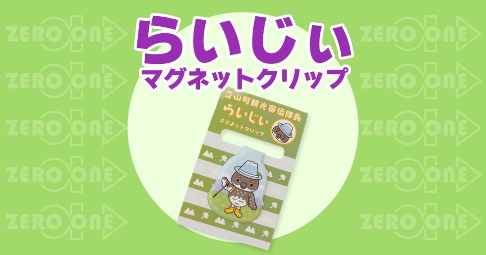 らいじぃ マグネットクリップ